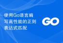 使用Go语言编写高性能的正则表达式匹配