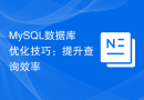MySQL数据库优化技巧：提升查询效率