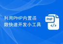 利用PHP内置函数快速开发小工具