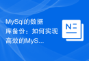 MySql的数据库备份：如何实现高效的MySQL数据库备份和恢复