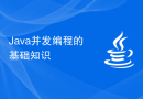 Java并发编程的基础知识