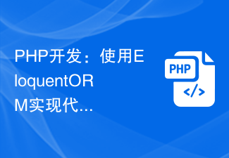 PHP development: Use Eloquent ORM to simplify code and improve ...