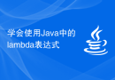 学会使用Java中的lambda表达式