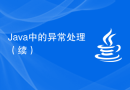 Java中的异常处理（续）
