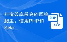 打造效率最高的网络爬虫：使用PHP和Selenium