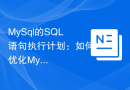 MySql的SQL语句执行计划：如何优化MySQL的查询过程