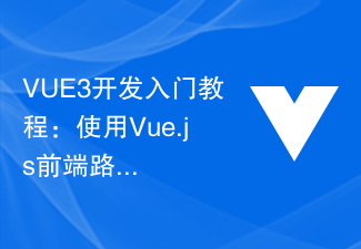 VUE3开发入门教程:使用Vue.js前端路由