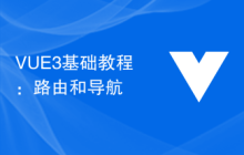 VUE3基础教程：路由和导航