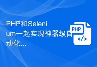 PHP と Selenium は連携してアーティファクト レベルの自動クローラーを実装します。