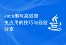 Java编写高效爬虫应用的技巧与经验分享