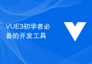 VUE3初学者必备的开发工具