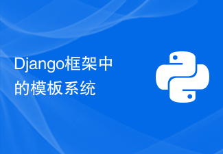 Django框架中的模板系統