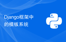 Django框架中的模板系统