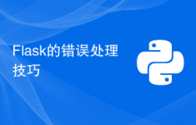 Flask的错误处理技巧
