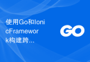 使用Go和Ionic Framework构建跨平台移动应用的最佳实践