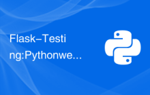 Flask-Testing:Python web应用程序中单元测试的最佳实践