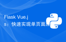 Flask + Vue.js：快速实现单页面应用