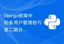 Django框架中的多用户管理技巧（第二部分）