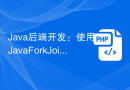 Java后端开发：使用Java ForkJoinPool进行API并行处理
