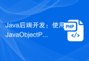 Java后端开发：使用Java Object Pool进行API对象池管理