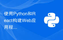 使用Python和React构建Web应用程序的最佳实践