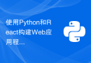 使用Python和React构建Web应用程序的最佳实践
