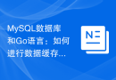 MySQL数据库和Go语言：如何进行数据缓存处理？