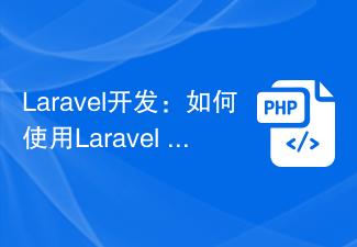 Pembangunan Laravel: Bagaimana untuk menguruskan baris gilir menggunakan Laravel Horizon dan IronMQ?