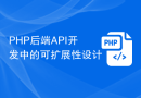 PHP后端API开发中的可扩展性设计