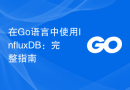 在Go语言中使用InfluxDB：完整指南