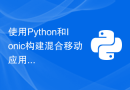 使用Python和Ionic构建混合移动应用程序
