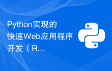 Python实现的快速Web应用程序开发（RAD）