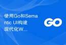 使用Go和Semantic UI构建现代化Web应用程序的最佳实践