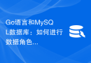 Go语言和MySQL数据库：如何进行数据角色权限划分？