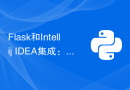 Flask和Intellij IDEA集成： Python web应用程序开发技巧（第二部分）