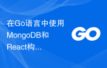 在Go语言中使用MongoDB和React构建实时Web应用程序的最佳实践