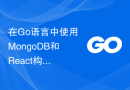 在Go语言中使用MongoDB和React构建实时Web应用程序的最佳实践