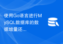 使用Go语言进行MySQL数据库的数据增量还原的方法