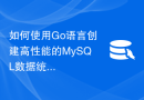 如何使用Go语言创建高性能的MySQL数据统计图表