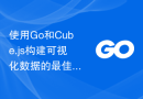 使用Go和Cube.js构建可视化数据的最佳实践