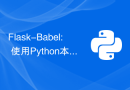 Flask-Babel: 使用Python本地化Web应用程序
