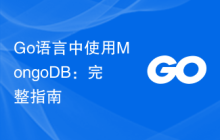 Go语言中使用MongoDB：完整指南
