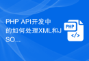 PHP API开发中的如何处理XML和JSON格式数据