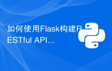如何使用Flask构建RESTful API