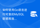 如何使用Go语言进行可靠的MySQL数据库连接？
