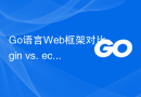 Go语言Web框架对比：gin vs. echo vs. iris