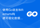 使用Go语言和Recharts构建可视化数据的最佳实践