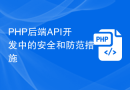 PHP后端API开发中的安全和防范措施