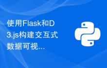 使用Flask和D3.js构建交互式数据可视化Web应用程序