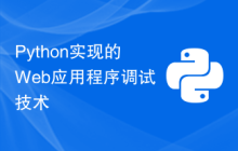 Python实现的Web应用程序调试技术